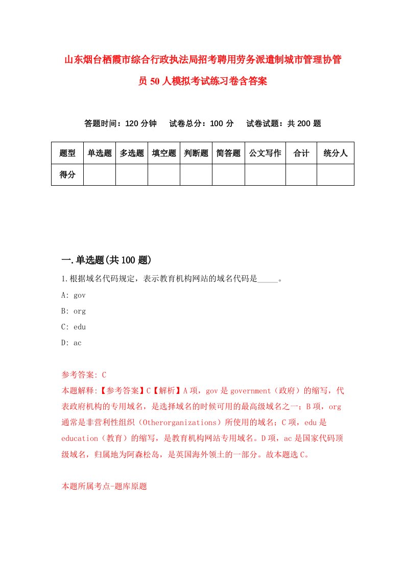 山东烟台栖霞市综合行政执法局招考聘用劳务派遣制城市管理协管员50人模拟考试练习卷含答案第0套