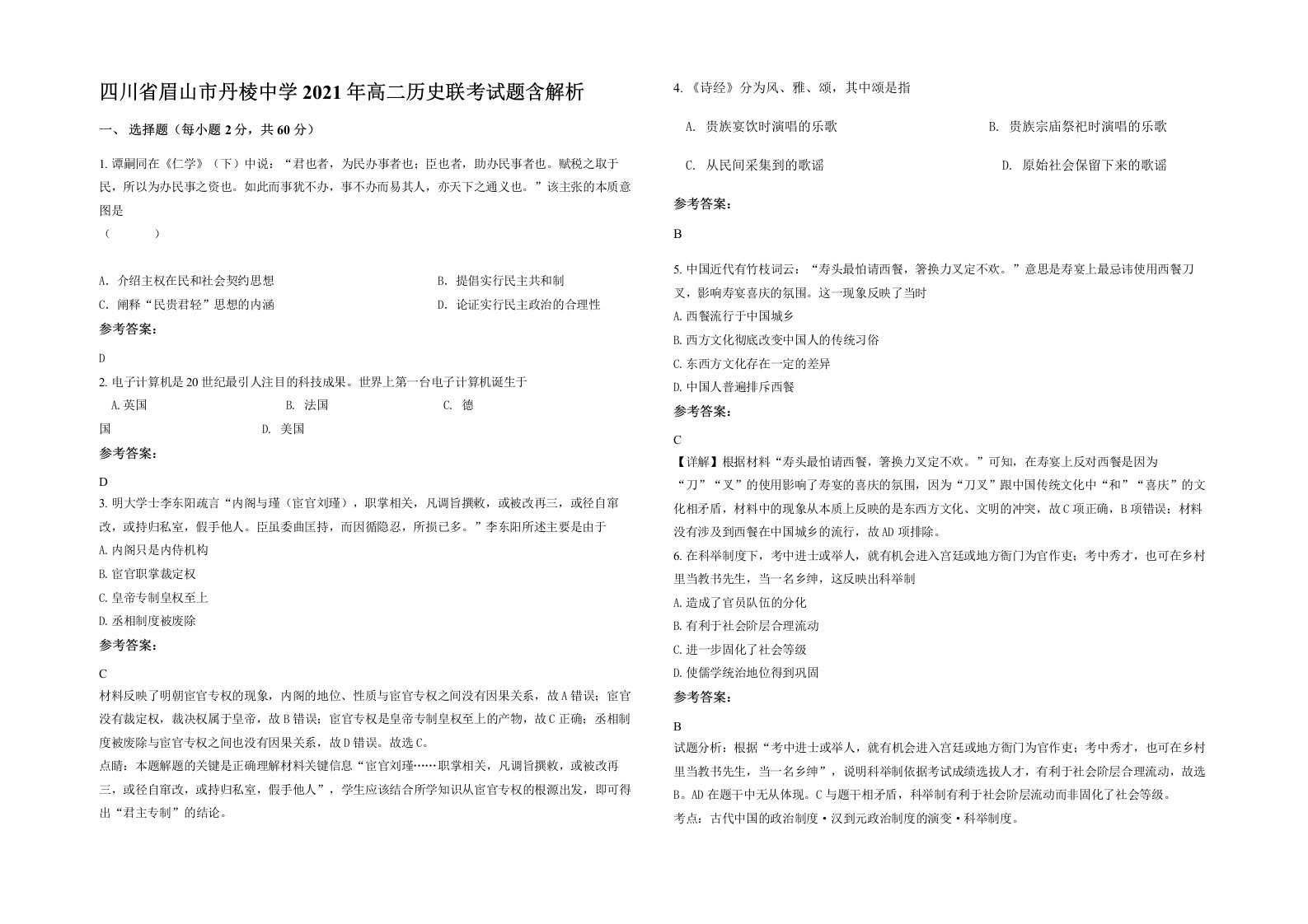 四川省眉山市丹棱中学2021年高二历史联考试题含解析