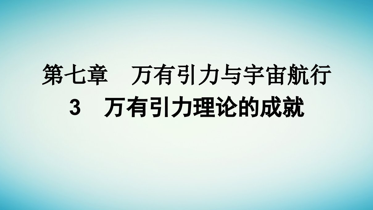 广西专版2023_2024学年新教材高中物理第7章万有引力与宇宙航行3万有引力理论的成就课件新人教版必修第二册