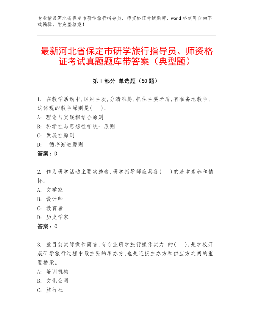 最新河北省保定市研学旅行指导员、师资格证考试真题题库带答案（典型题）