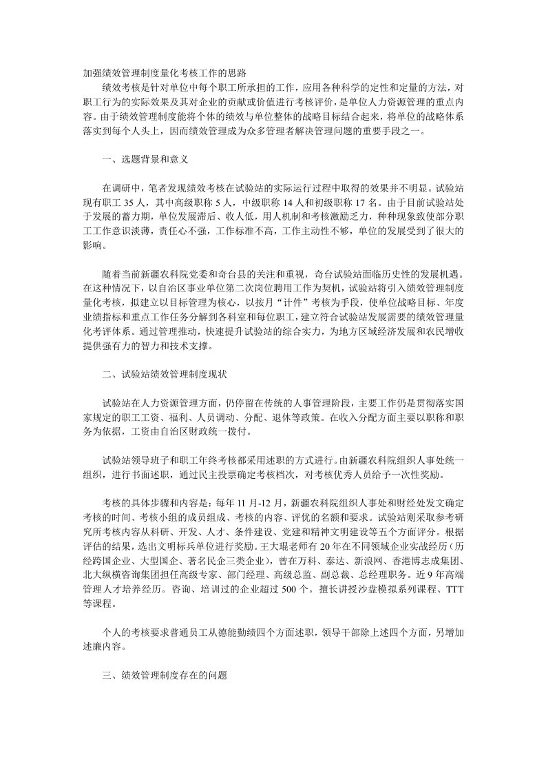 加强绩效管理制度量化考核工作的思路