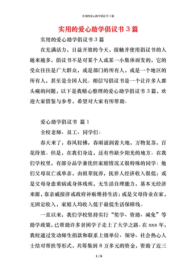 精编实用的爱心助学倡议书3篇