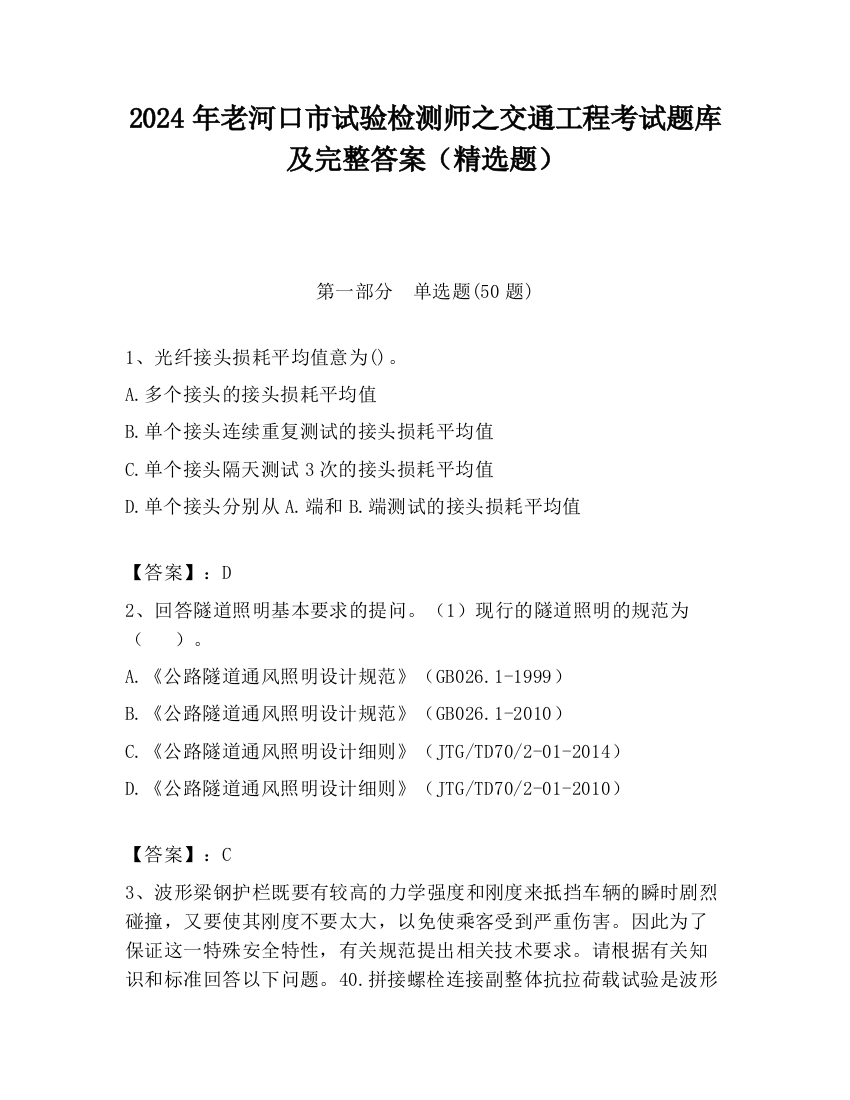 2024年老河口市试验检测师之交通工程考试题库及完整答案（精选题）