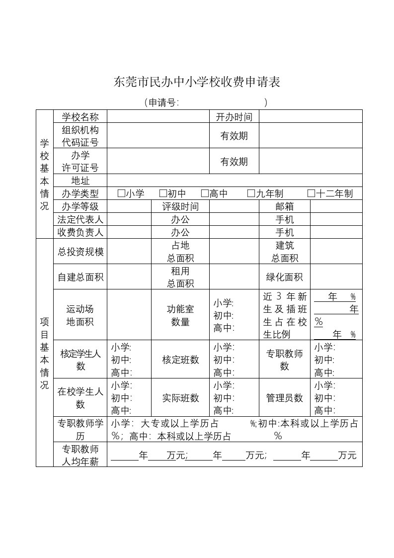 东莞市民办中小学校收费申请表