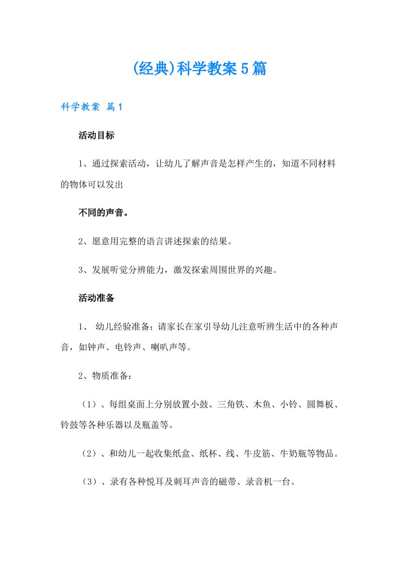 (经典)科学教案5篇