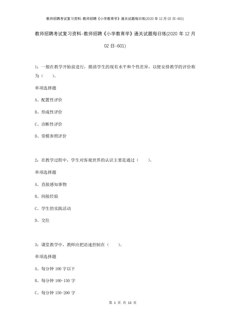 教师招聘考试复习资料-教师招聘小学教育学通关试题每日练2020年12月02日-601