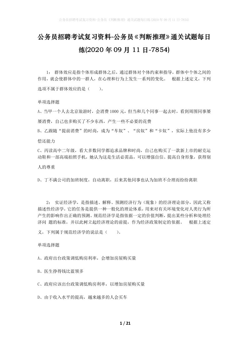 公务员招聘考试复习资料-公务员判断推理通关试题每日练2020年09月11日-7854