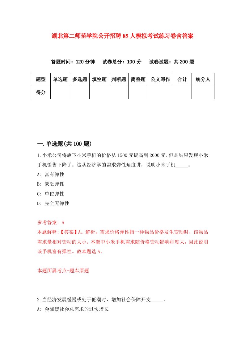 湖北第二师范学院公开招聘85人模拟考试练习卷含答案第6期