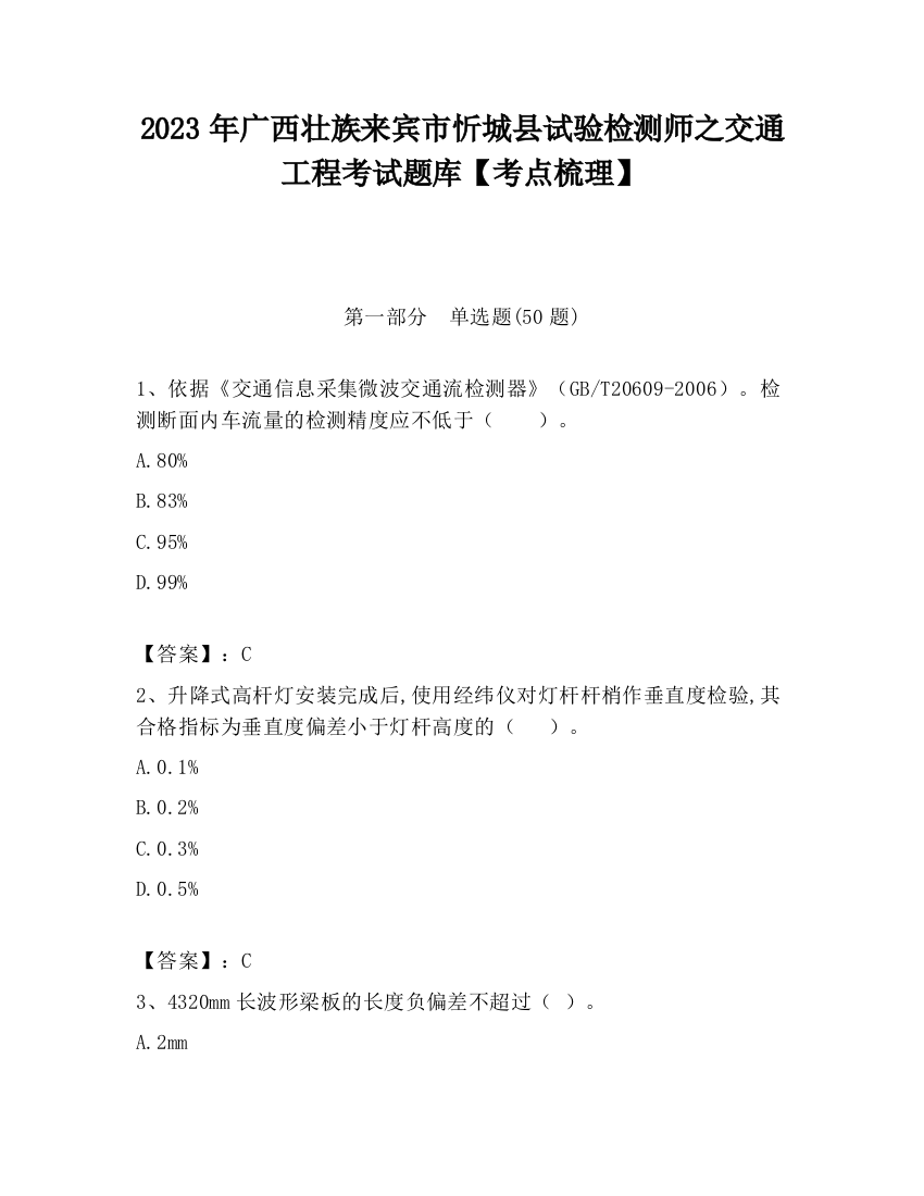 2023年广西壮族来宾市忻城县试验检测师之交通工程考试题库【考点梳理】