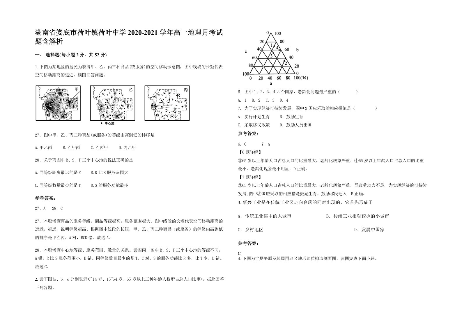 湖南省娄底市荷叶镇荷叶中学2020-2021学年高一地理月考试题含解析