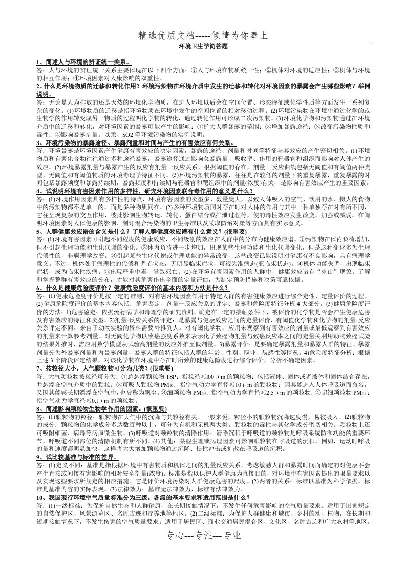 环境卫生学简答题(全)(共4页)