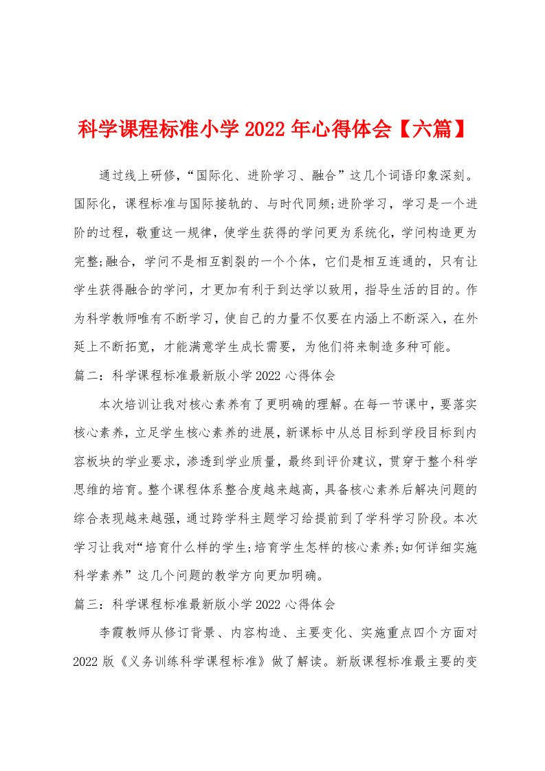 科学课程标准小学2022年心得体会