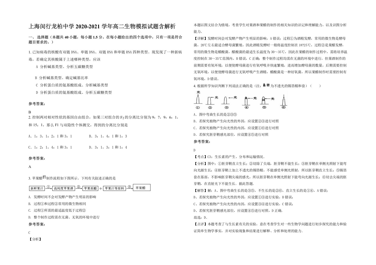 上海闵行龙柏中学2020-2021学年高二生物模拟试题含解析