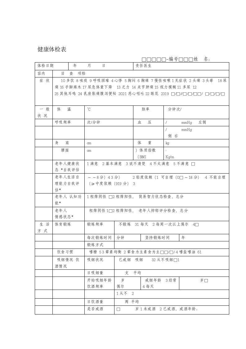 完整word版国家基本公共卫生服务规范第3版健康体检表