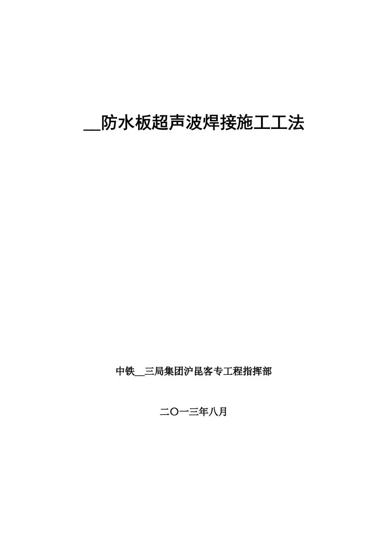 防水板超声波焊接机施工工法