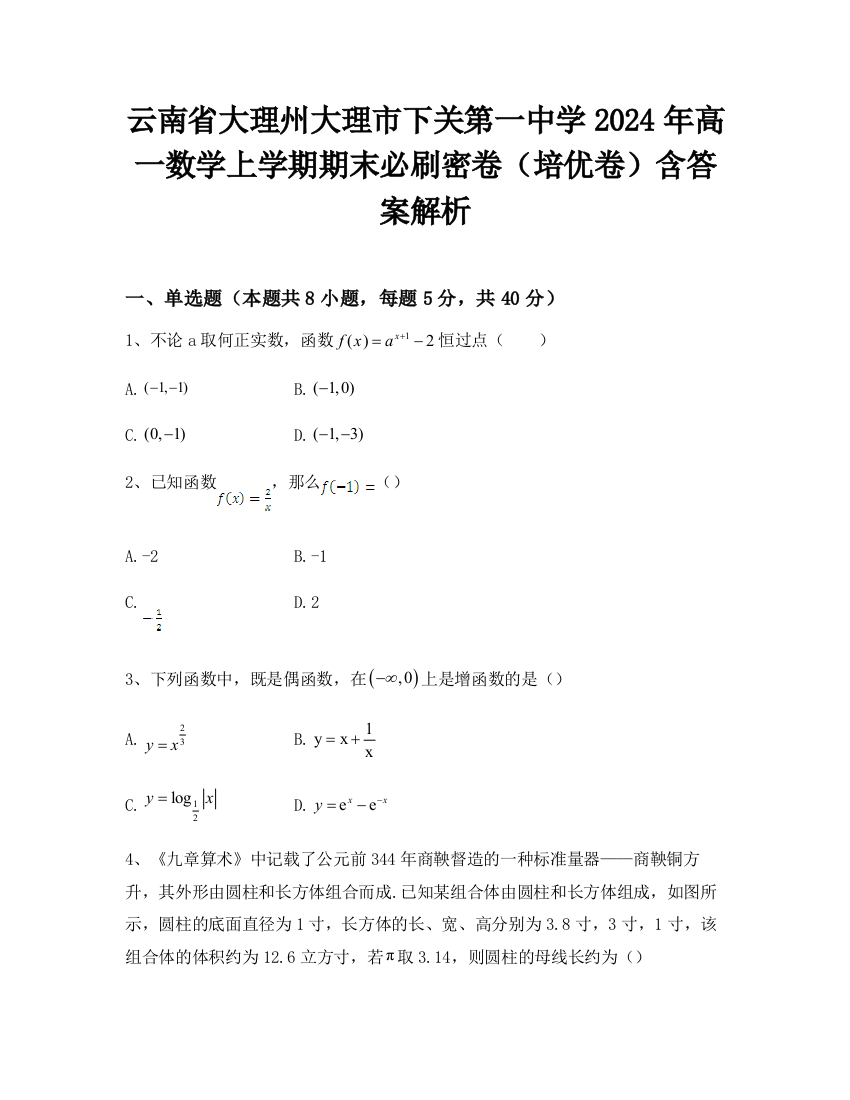 云南省大理州大理市下关第一中学2024年高一数学上学期期末必刷密卷（培优卷）含答案解析