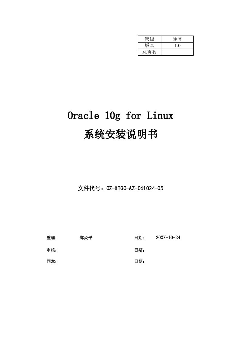 2021年Oracle10g安装新版说明书