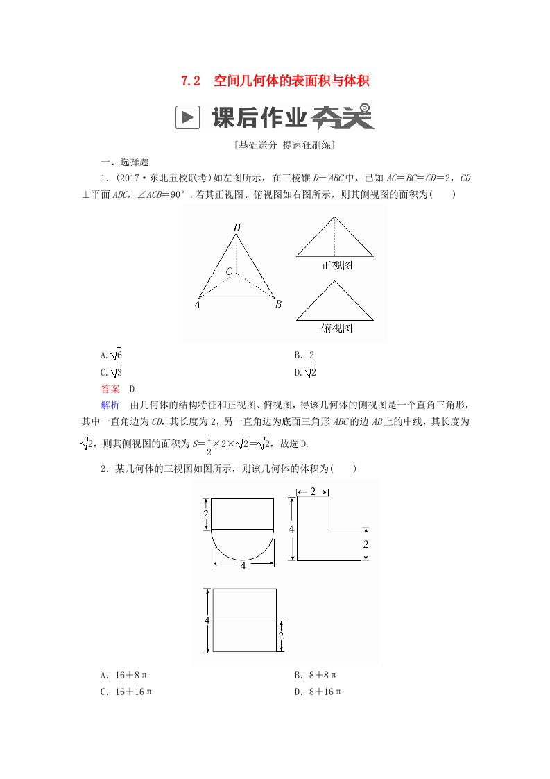 高考数学一轮复习第7章立体几何7.2空间几何体的表面积与体积课后作业理