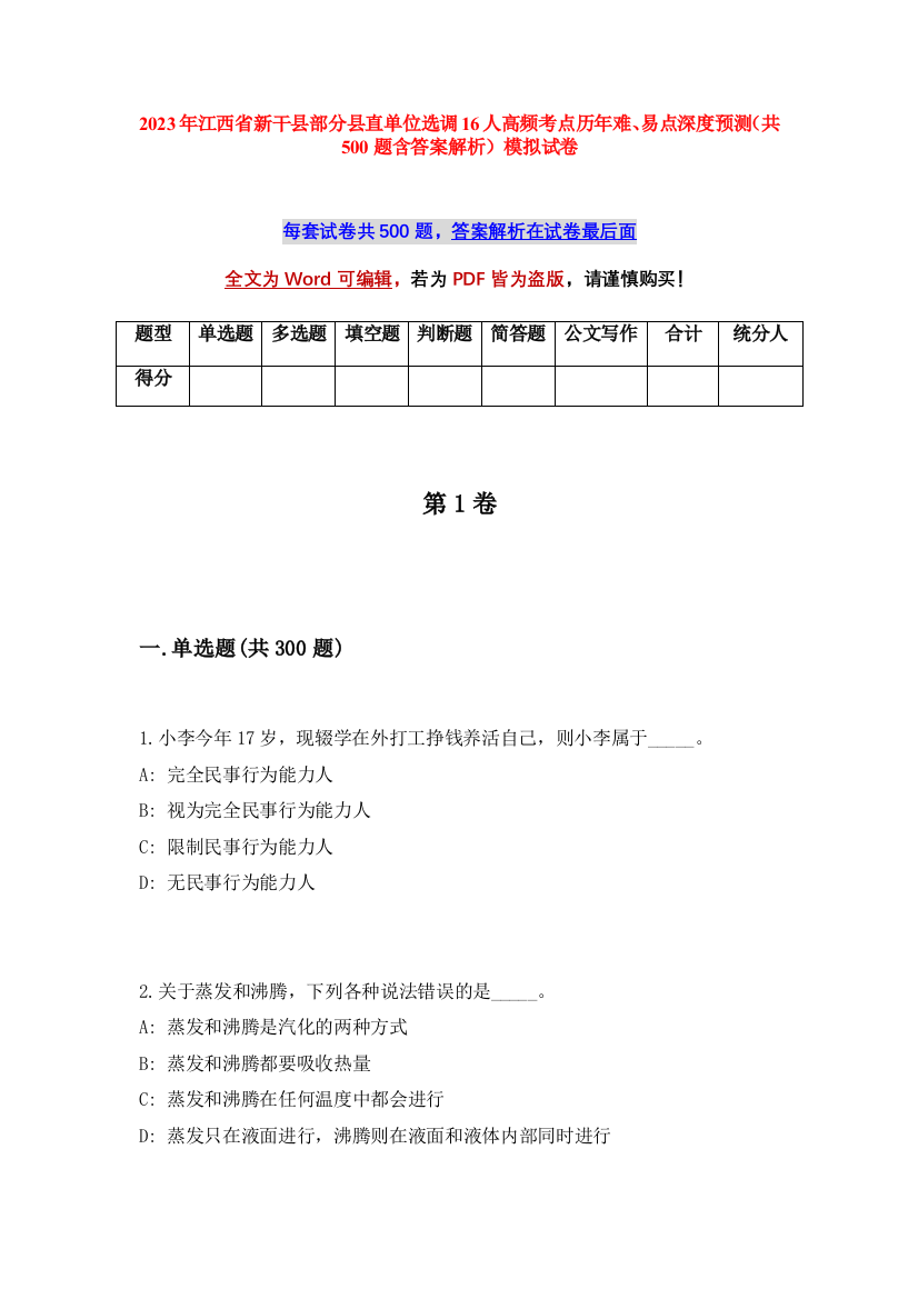 2023年江西省新干县部分县直单位选调16人高频考点历年难、易点深度预测（共500题含答案解析）模拟试卷