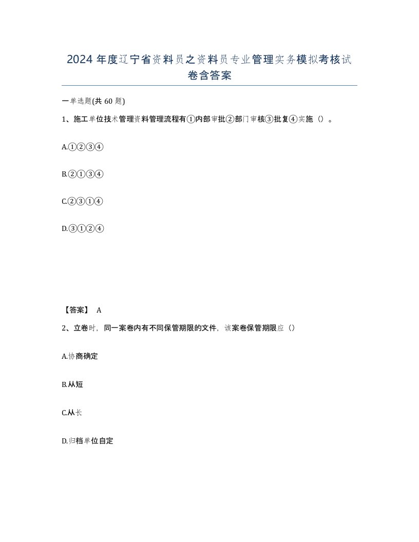 2024年度辽宁省资料员之资料员专业管理实务模拟考核试卷含答案