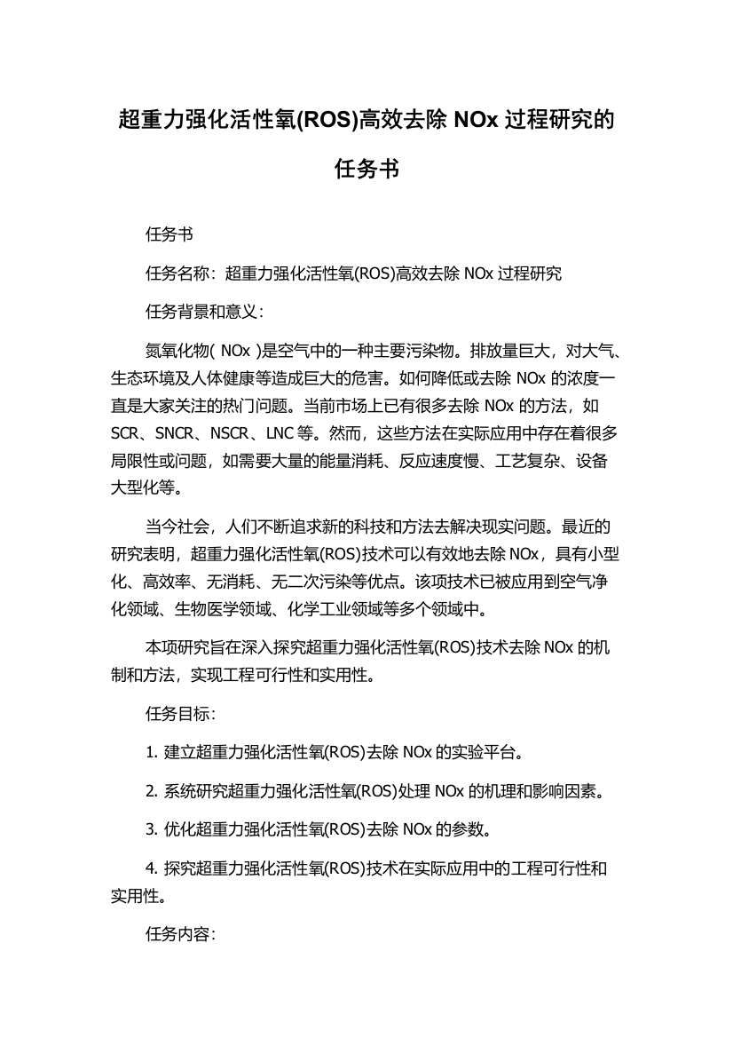 超重力强化活性氧(ROS)高效去除NOx过程研究的任务书