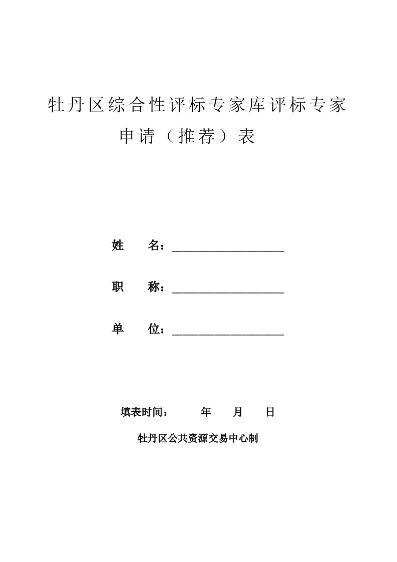 山东省综合性评标专家库菏泽分库评标专家申请(推荐)表