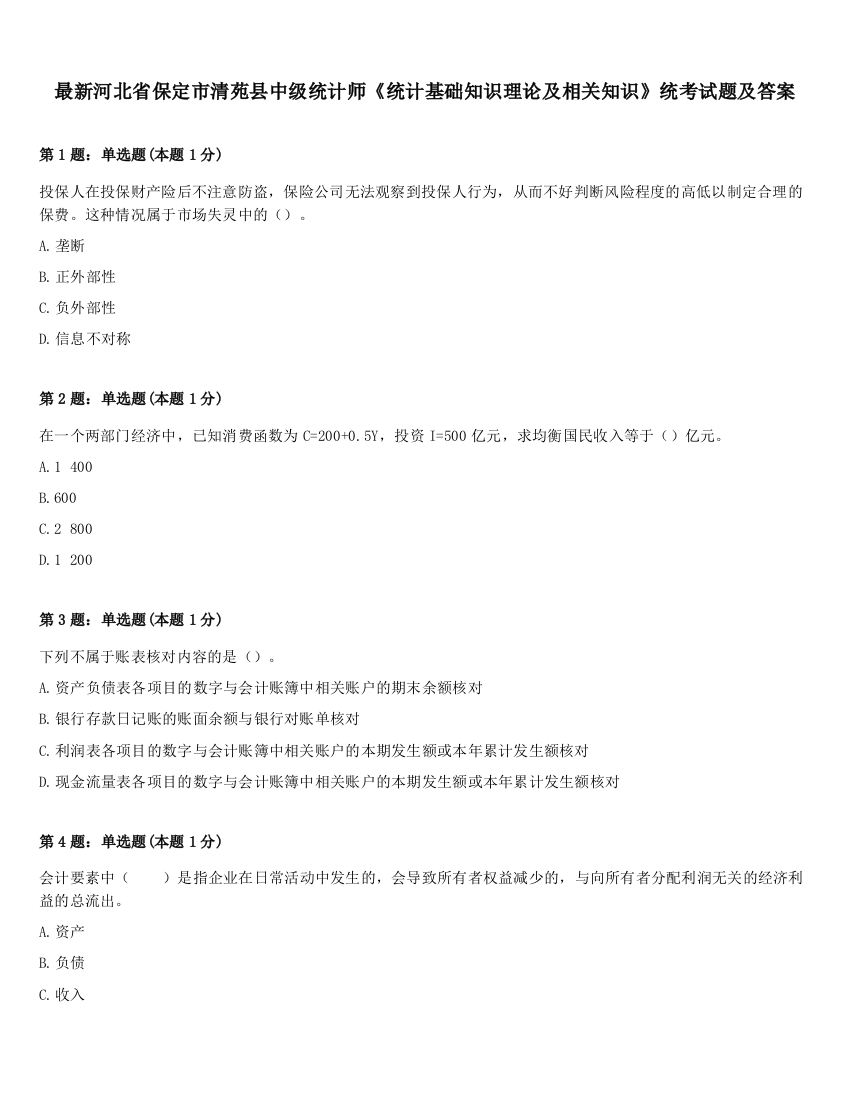 最新河北省保定市清苑县中级统计师《统计基础知识理论及相关知识》统考试题及答案