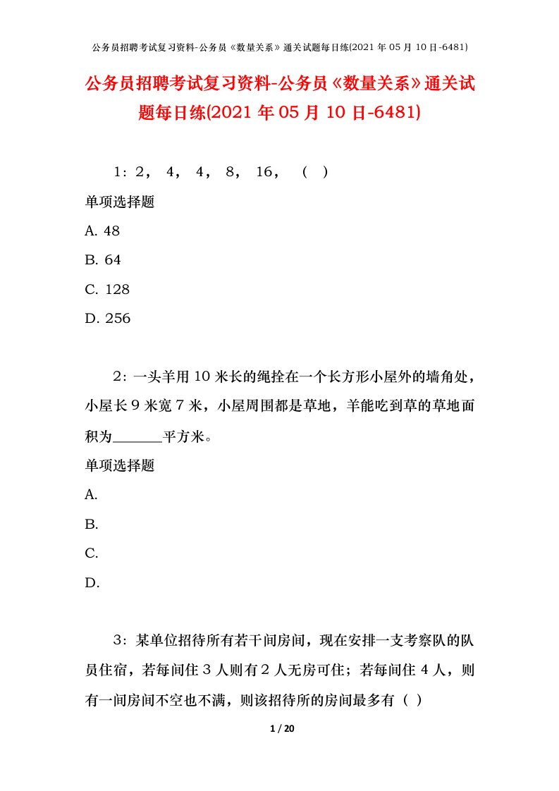 公务员招聘考试复习资料-公务员数量关系通关试题每日练2021年05月10日-6481