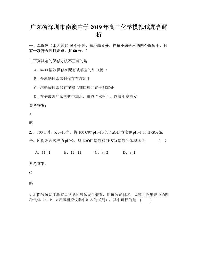 广东省深圳市南澳中学2019年高三化学模拟试题含解析