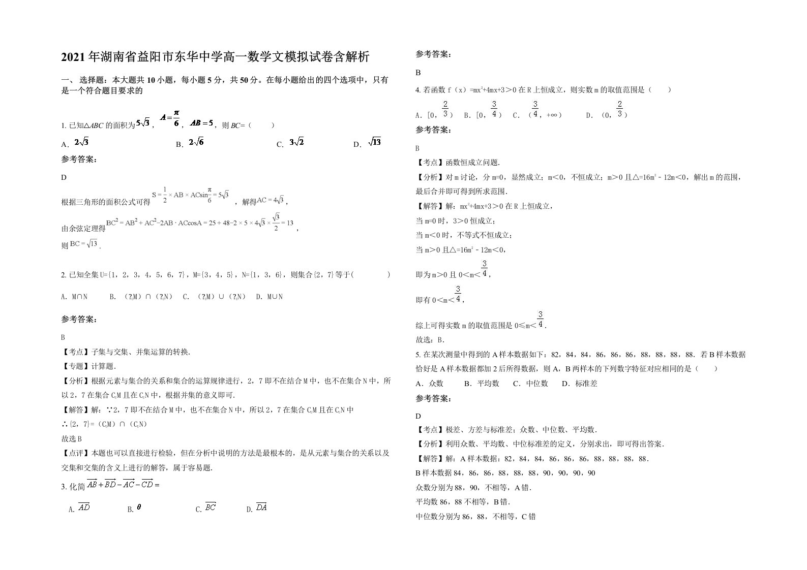 2021年湖南省益阳市东华中学高一数学文模拟试卷含解析