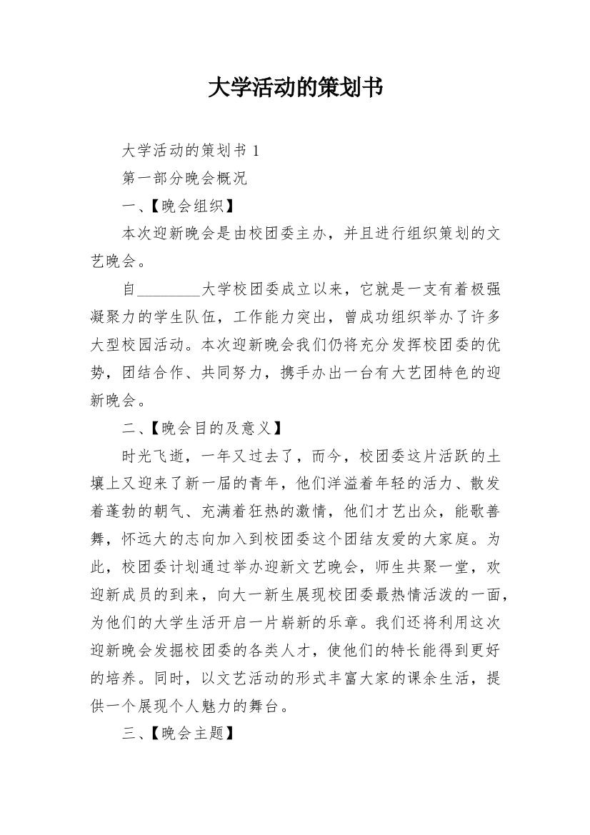 大学活动的策划书_3