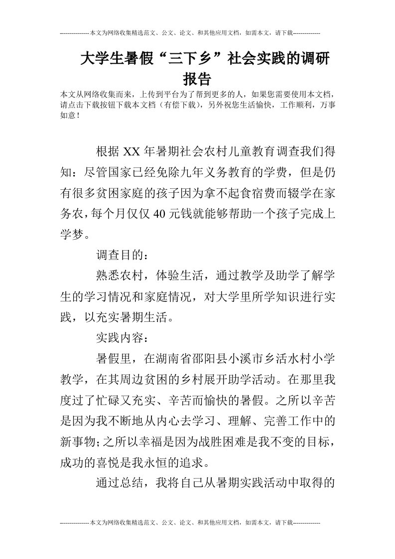 大学生暑假“三下乡”社会实践的调研报告