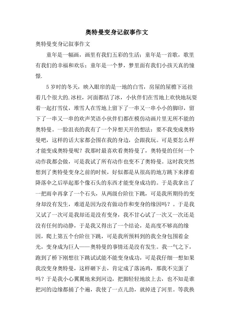 奥特曼变身记叙事作文