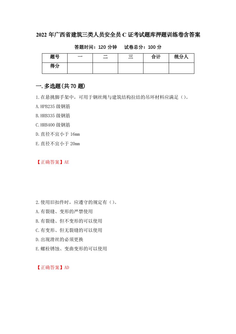 2022年广西省建筑三类人员安全员C证考试题库押题训练卷含答案29