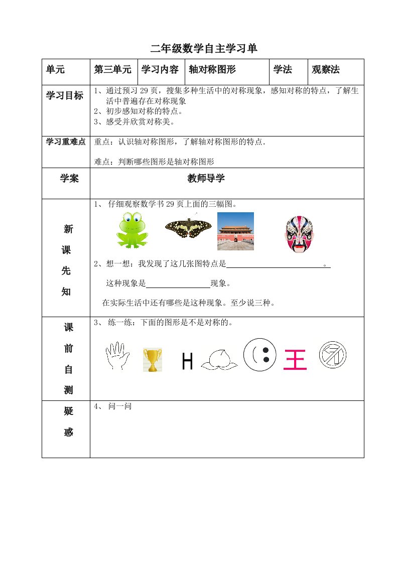 小学数学人教2011课标版二年级轴对称图形学习单