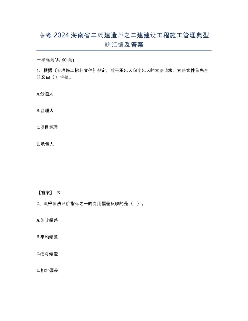 备考2024海南省二级建造师之二建建设工程施工管理典型题汇编及答案