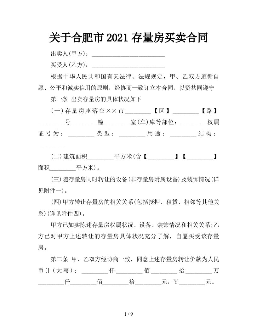 关于合肥市2021存量房买卖合同新