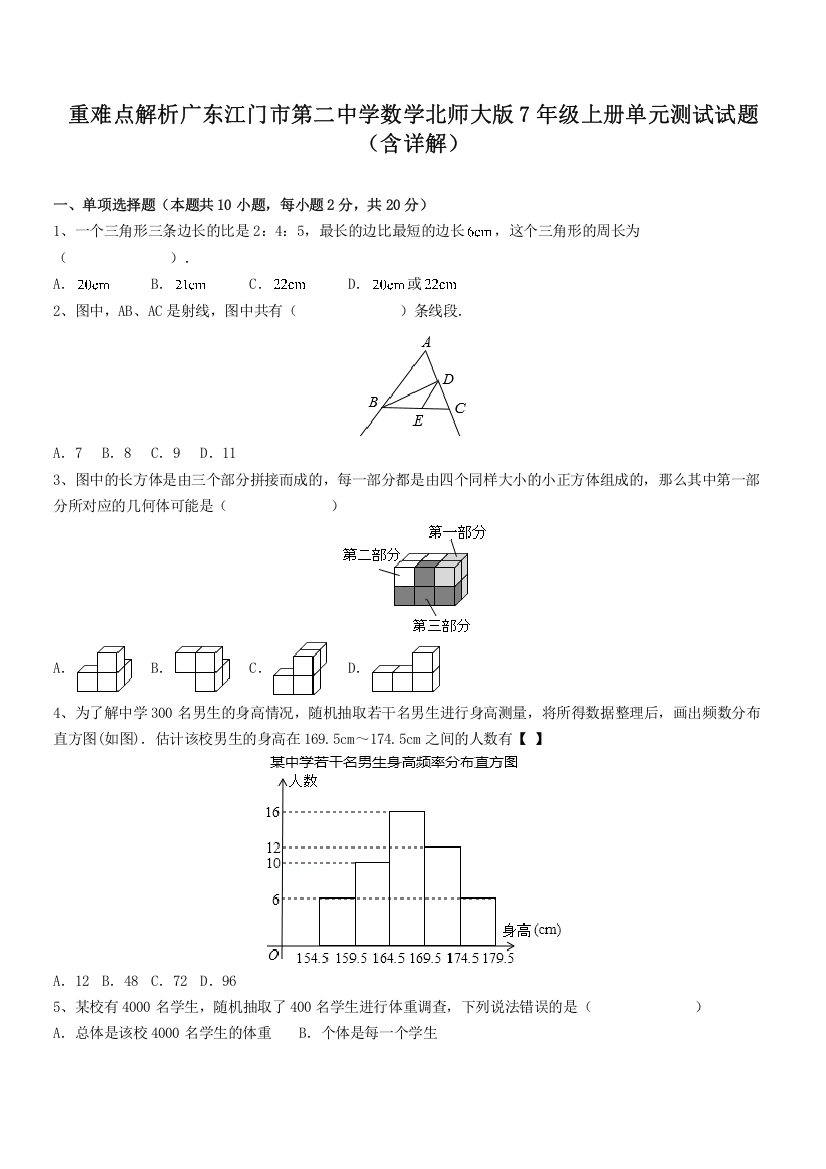 重难点解析广东江门市第二中学数学北师大版7年级上册单元测试