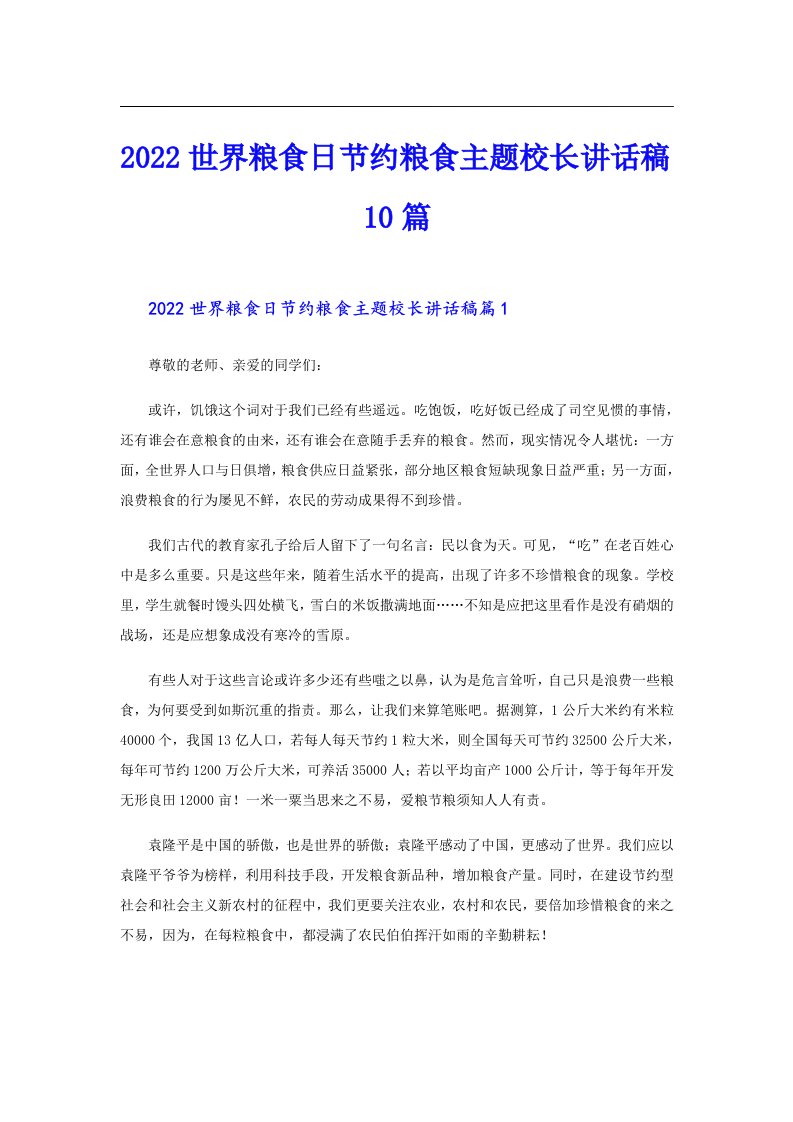 世界粮食日节约粮食主题校长讲话稿10篇