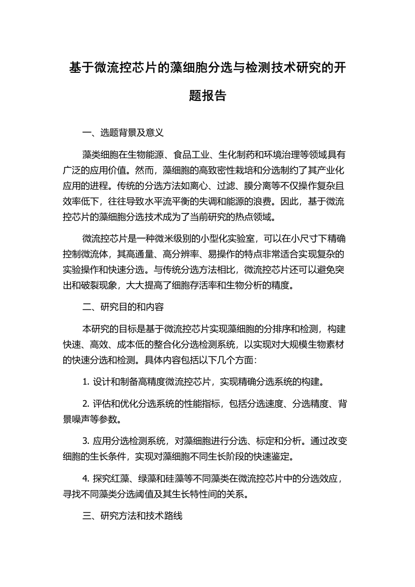 基于微流控芯片的藻细胞分选与检测技术研究的开题报告