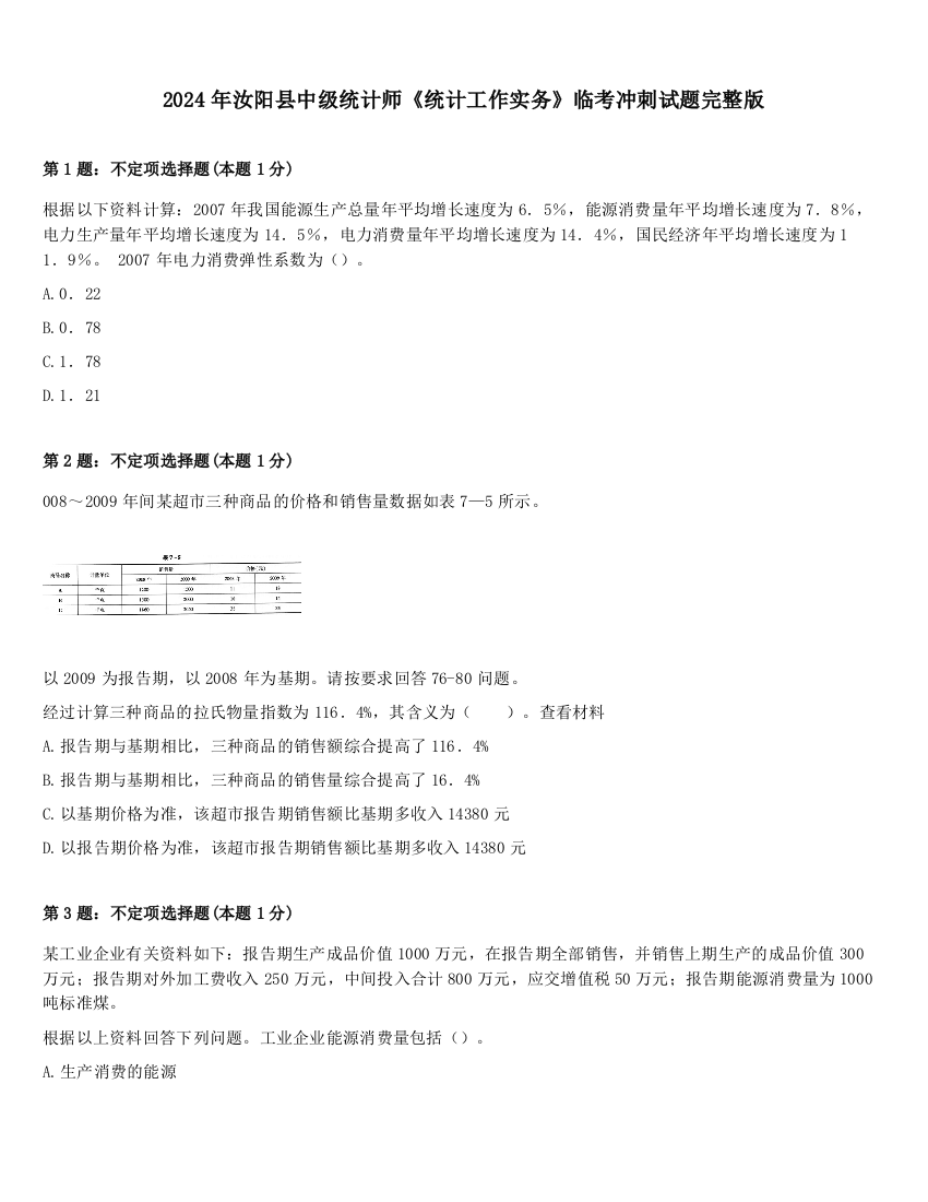 2024年汝阳县中级统计师《统计工作实务》临考冲刺试题完整版