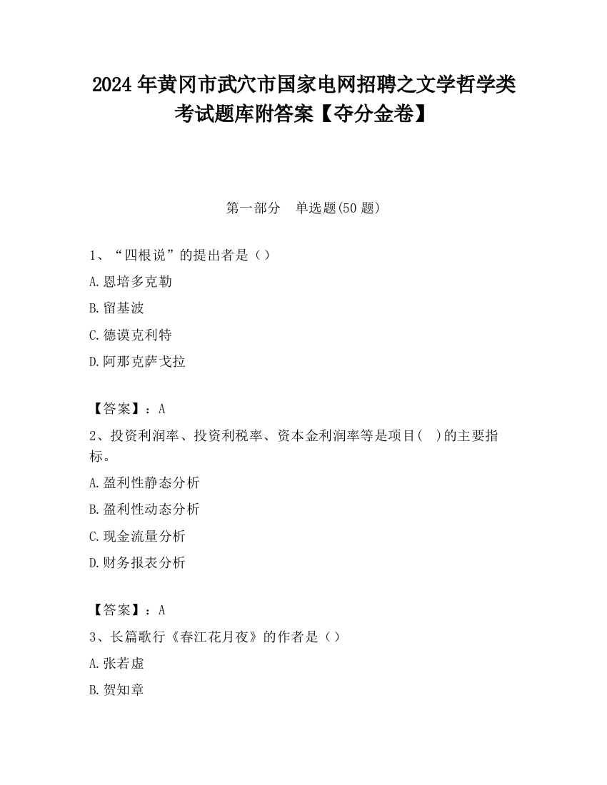 2024年黄冈市武穴市国家电网招聘之文学哲学类考试题库附答案【夺分金卷】