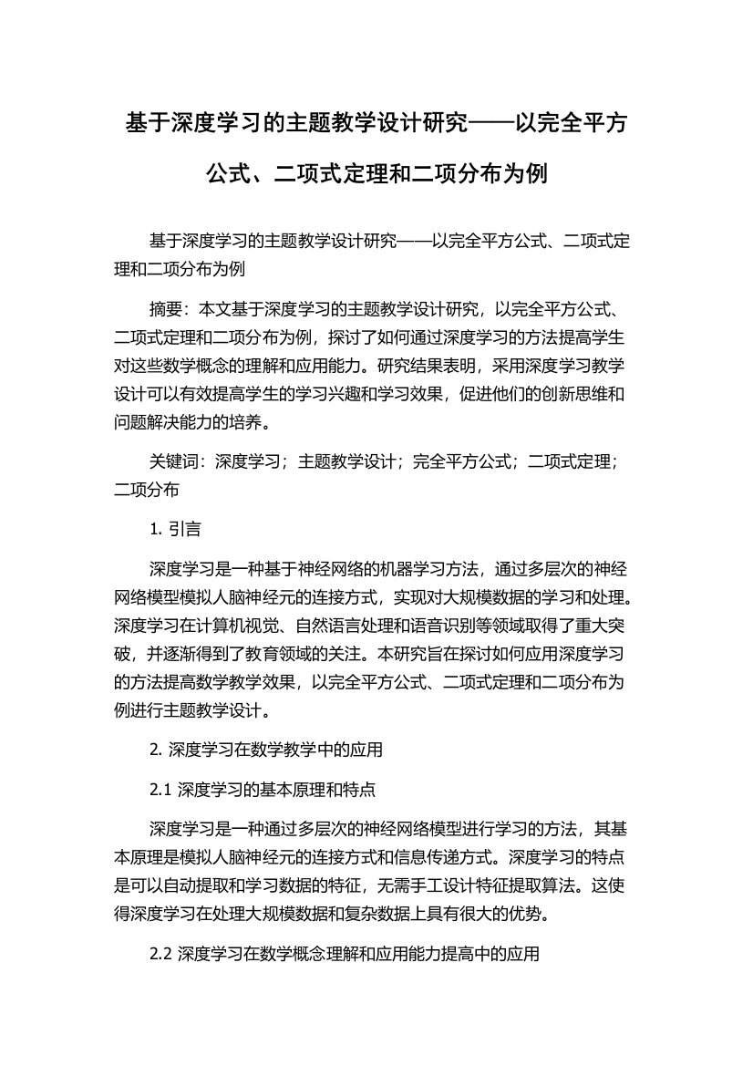 基于深度学习的主题教学设计研究——以完全平方公式、二项式定理和二项分布为例