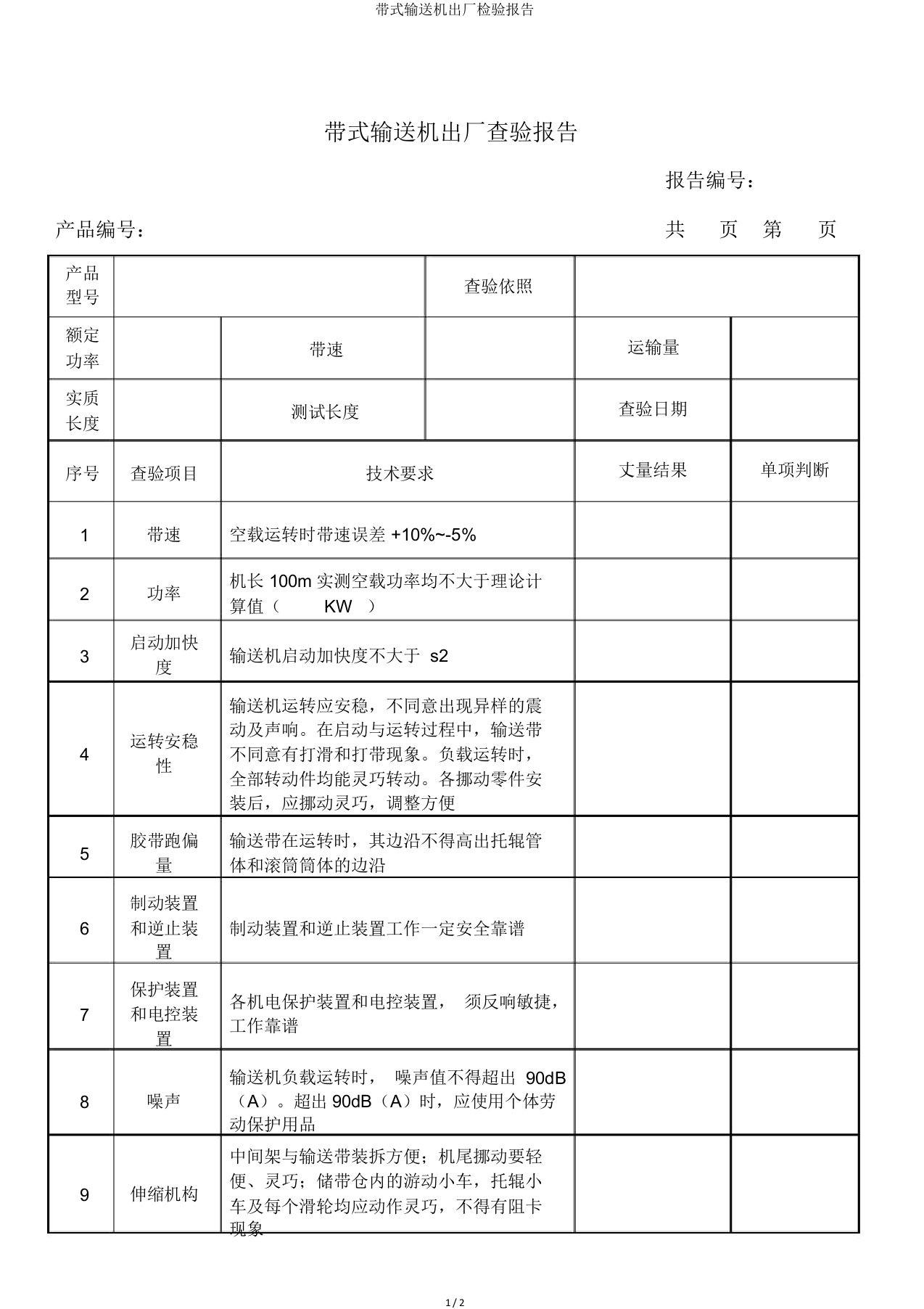 带式输送机出厂检验报告