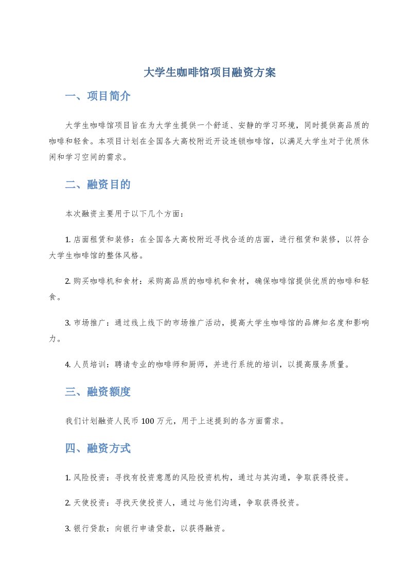 大学生咖啡馆项目融资方案