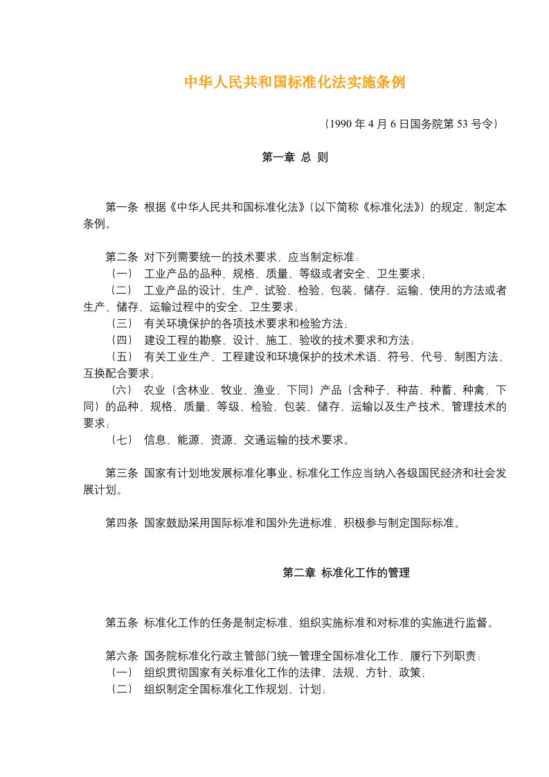 中华人民共和国标准化法实施条例(doc7)