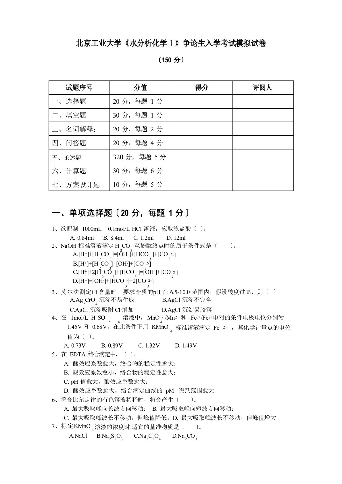 北wef京工业大学水分析化学研究生入学考试模拟试卷