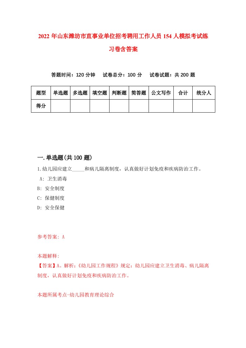 2022年山东潍坊市直事业单位招考聘用工作人员154人模拟考试练习卷含答案第8次