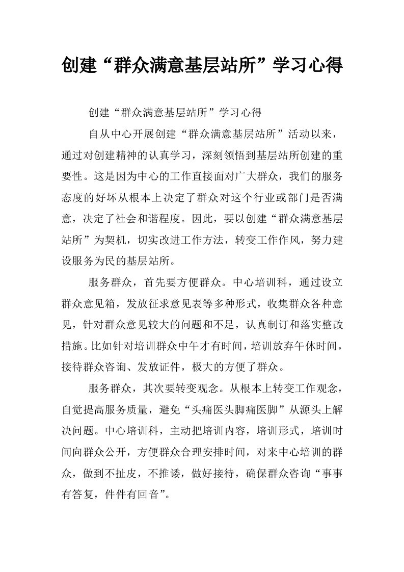 创建“群众满意基层站所”学习心得