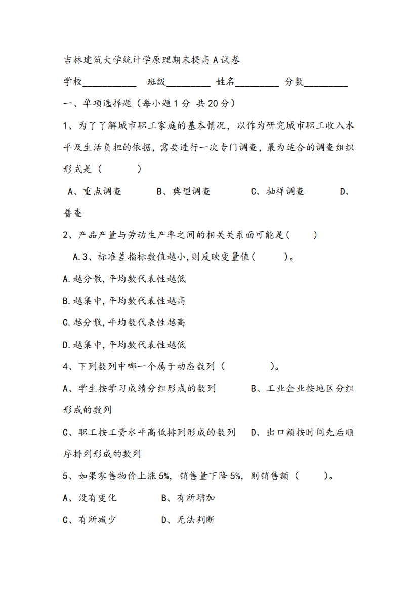 2021年吉林建筑大学统计学原理期末提高A试卷